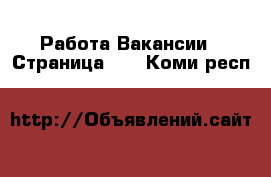 Работа Вакансии - Страница 17 . Коми респ.